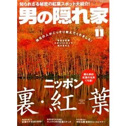 男の隠れ家 2016年 11月号 [雑誌]