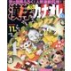漢字カナオレ 2016年 11月号 [雑誌]