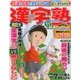 漢字塾 2016年 11月号 [雑誌]