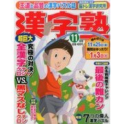 漢字塾 2016年 11月号 [雑誌]