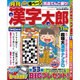 漢字太郎 2016年 11月号 [雑誌]
