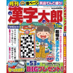 漢字太郎 2016年 11月号 [雑誌]