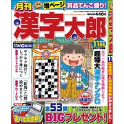 漢字太郎 2016年 11月号 [雑誌]