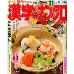 漢字のナンクロプレゼント 2016年 11月号 [雑誌]