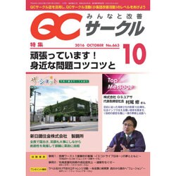 QC (キューシー) サークル 2016年 10月号 No.663 [雑誌]
