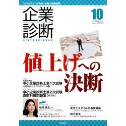 企業診断 2016年 10月号 [雑誌]