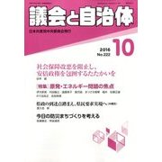 議会と自治体 2016年 10月号 No.222 [雑誌]