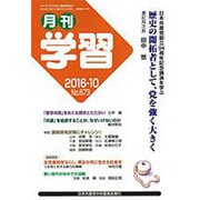 月刊 学習 2016年 10月号 No.673 [雑誌]