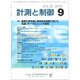 計測と制御 2016年 09月号 [雑誌]