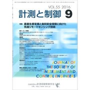 計測と制御 2016年 09月号 [雑誌]
