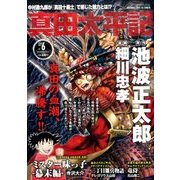 真田太平記 2016年 10/10号 [雑誌]