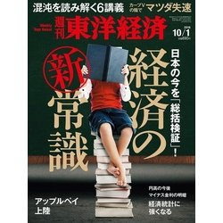 週刊 東洋経済 2016年 10/1号 [雑誌]