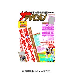 週刊 ザ・テレビジョン 関東版 2016年 10/7号 [雑誌]