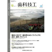 歯科技工 2016年 10月号 [雑誌]