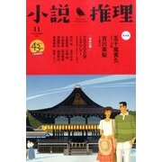 小説推理 2016年 11月号 [雑誌]