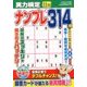実力検定ナンプレ 2016年 11月号 [雑誌]