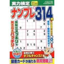 実力検定ナンプレ 2016年 11月号 [雑誌]