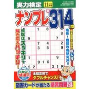 実力検定ナンプレ 2016年 11月号 [雑誌]