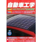 自動車工学 2016年 11月号 [雑誌]