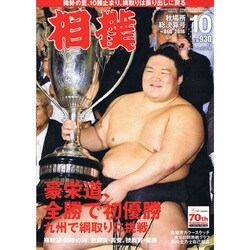 相撲 2016年 10月号 [雑誌]