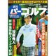 週刊パーゴルフ 2016年 10/18号 [雑誌]