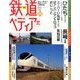 週刊 鉄道ぺディア 2016年 10/4号 [雑誌]