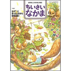 ちいさいなかま 2016年 11月号 [雑誌]