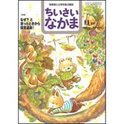 ちいさいなかま 2016年 11月号 [雑誌]