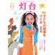 灯台 2016年 11月号 No.674 [雑誌]