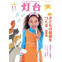 灯台 2016年 11月号 No.674 [雑誌]