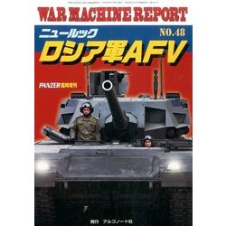 ウォーマシンレポート ニュールックロシア 2016年 10月号 [雑誌]