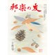 邦楽の友 2016年 10月号 [雑誌]