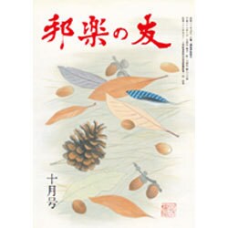 邦楽の友 2016年 10月号 [雑誌]