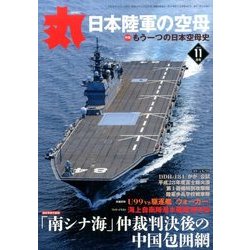 丸 2016年 11月号 [雑誌]