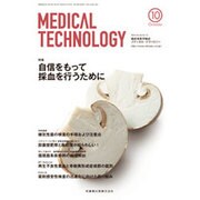 Medical Technology (メディカル テクノロジー) 2016年 10月号 [雑誌]