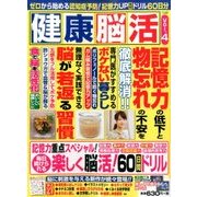健康脳活 2016年 11月号 [雑誌]