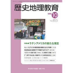 歴史地理教育 2016年 10月号 [雑誌]