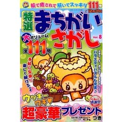特選まちがいさがし 2016年 11月号 [雑誌]