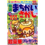 特選まちがいさがし 2016年 11月号 [雑誌]