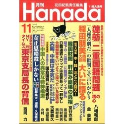 月刊Hanada 2016年 11月号 [雑誌]