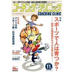 COACHING CLINIC (コーチング・クリニック) 2016年 11月号 [雑誌]