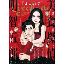 Cocohana (ココハナ) 2016年 11月号 [雑誌]