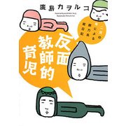 反面教師的育児―二児の母による脱力系絵日記 [単行本]