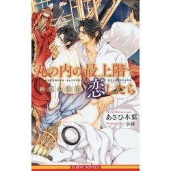 丸の内の最上階で恋したら―砂漠の欲情(ビーボーイノベルズ) [新書]