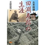 土木技師・田淵寿郎の生涯 [単行本]
