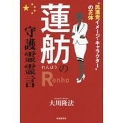 蓮舫の守護霊霊言―"民進党イメージ・キャラクター"の正体(幸福実現党シリーズ〈81〉) [単行本]