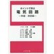 ポイントで学ぶ電気回路―例題・演習編 [単行本]