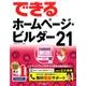 できるホームページ･ビルダー21 [単行本]