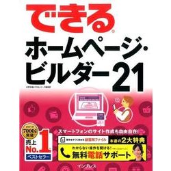 できるホームページ･ビルダー21 [単行本]