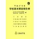 学校基本調査報告書(初等中等教育機関・専修学校・各種学校編)〈平成27年度〉 [単行本]